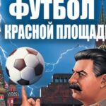 Футбол на Красной площади: «Борис, ты не прав!»