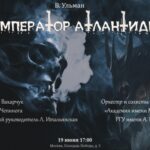>Опера узника концлагеря «Император Атлантиды» впервые прозвучит в России