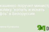 Лукашенко поручил министру Масляку «копать и искать нефть» в Белоруссии